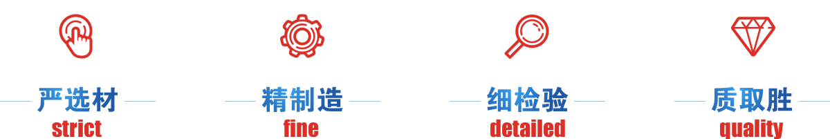 嚴(yán)選才、精制造、細(xì)檢驗(yàn)、質(zhì)取勝